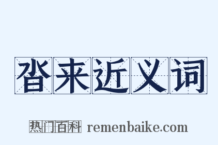 沓来近义词是什么意思的图片